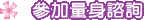 �ѥ[�q���Ը�